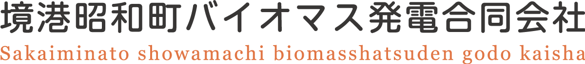 境港昭和町バイオマス発電合同会社